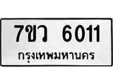 รับจัดหาทะเบียน 6011 หมวดใหม่ 7ขว 6011 ทะเบียนมงคล ผลรวมดี 23 - T6905 - 7ขว