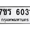 รับจัดหา ทะเบียน  6031 หมวดใหม่ 7ขร 6031 ทะเบียนมงคล ผลรวมดี 23 - N6905 – 7ขร