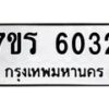 รับจัดหา ทะเบียน   6032 หมวดใหม่ 7ขร 6032 ทะเบียนมงคล ผลรวมดี 24 - N6905 – 7ขร