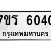 รับจัดหา ทะเบียน   6040 หมวดใหม่ 7ขร 6040 ทะเบียนมงคล ผลรวมดี 23 - N6905 – 7ขร