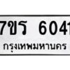 รับจัดหา ทะเบียน   6041 หมวดใหม่ 7ขร 6041 ทะเบียนมงคล ผลรวมดี 24 - N6905 – 7ขร