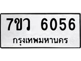รับจัดหาทะเบียน 6056 หมวดใหม่ 7ขว 6056 ทะเบียนมงคล ผลรวมดี 32 - T6905 - 7ขว
