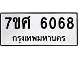 รับจัดหาทะเบียน 6068 หมวดใหม่ 7ขศ 6068 ทะเบียนมงคล ผลรวมดี 36 – NU0530 -7ขศ