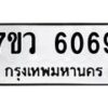 รับจัดหาทะเบียน 6069 หมวดใหม่ 7ขว 6069 ทะเบียนมงคล ผลรวมดี 36 - T6905 - 7ขว