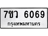 รับจัดหาทะเบียน 6069 หมวดใหม่ 7ขว 6069 ทะเบียนมงคล ผลรวมดี 36 - T6905 - 7ขว