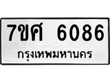 รับจัดหาทะเบียน 6086 หมวดใหม่ 7ขศ 6086 ทะเบียนมงคล ผลรวมดี 36 – NU0530 -7ขศ