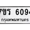 รับจัดหา ทะเบียน  6094 หมวดใหม่ 7ขร 6094 ทะเบียนมงคล ผลรวมดี 32 - N6905 – 7ขร