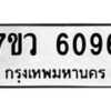 รับจัดหาทะเบียน 6096 หมวดใหม่ 7ขว 6096 ทะเบียนมงคล ผลรวมดี 36 - T6905 - 7ขว