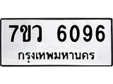 รับจัดหาทะเบียน 6096 หมวดใหม่ 7ขว 6096 ทะเบียนมงคล ผลรวมดี 36 - T6905 - 7ขว