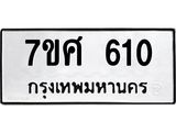 รับจัดหาทะเบียน 610 หมวดใหม่ 7ขศ 610 ทะเบียนมงคล ผลรวมดี 23 – NU0530 -7ขศ