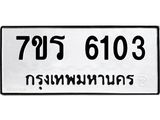 รับจัดหา ทะเบียน  6103 หมวดใหม่ 7ขร 6103 ทะเบียนมงคล ผลรวมดี 23 - N6905 – 7ขร