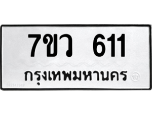 รับจัดหาทะเบียน 611 หมวดใหม่ 7ขว 611 ทะเบียนมงคล ผลรวมดี 23 – M0501-7ขว