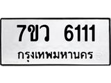 รับจัดหาทะเบียน 6111 หมวดใหม่ 7ขว 6111 ทะเบียนมงคล ผลรวมดี 24 - T6905 - 7ขว