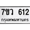 รับจัดหาทะเบียน 612 หมวดใหม่ 7ขว 612 ทะเบียนมงคล ผลรวมดี 24 – M0501-7ขว