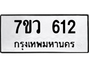รับจัดหาทะเบียน 612 หมวดใหม่ 7ขว 612 ทะเบียนมงคล ผลรวมดี 24 – M0501-7ขว