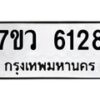 รับจัดหาทะเบียน 6128 หมวดใหม่ 7ขว 6128 ทะเบียนมงคล ผลรวมดี 32 - T6905 - 7ขว