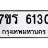 รับจัดหา ทะเบียน  6130 หมวดใหม่ 7ขร 6130 ทะเบียนมงคล ผลรวมดี 23 - N6905 – 7ขร