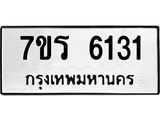 รับจัดหา ทะเบียน  6131 หมวดใหม่ 7ขร 6131 ทะเบียนมงคล ผลรวมดี 24 - N6905 – 7ขร