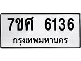รับจัดหาทะเบียน 6136 หมวดใหม่ 7ขศ 6136 ทะเบียนมงคล ผลรวมดี 32 – NU0530 -7ขศ