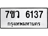 รับจัดหาทะเบียน 6137 หมวดใหม่ 7ขว 6137 ทะเบียนมงคล ผลรวมดี 32 - T6905 - 7ขว