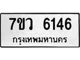 รับจัดหาทะเบียน 6146 หมวดใหม่ 7ขว 6146 ทะเบียนมงคล ผลรวมดี 32 - T6905 - 7ขว