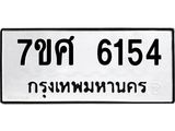 รับจัดหาทะเบียน 6154 หมวดใหม่ 7ขศ 6154 ทะเบียนมงคล ผลรวมดี 32 – NU0530 -7ขศ