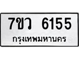 รับจัดหาทะเบียน 6155 หมวดใหม่ 7ขว 6155 ทะเบียนมงคล ผลรวมดี 32 - T6905 - 7ขว