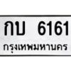3.ป้ายทะเบียนรถ 6161 ทะเบียนมงคล กบ 6161 จากกรมขนส่ง-M0501