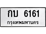 3.ป้ายทะเบียนรถ 6161 ทะเบียนมงคล กบ 6161 จากกรมขนส่ง-M0501