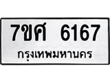 รับจัดหาทะเบียน 6167 หมวดใหม่ 7ขศ 6167 ทะเบียนมงคล ผลรวมดี 36 – NU0530 -7ขศ