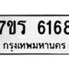 รับจัดหา ทะเบียน  6168 หมวดใหม่ 7ขร 6168 ทะเบียนมงคล  N6905 – 7ขร