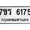 รับจัดหา ทะเบียน  6175 หมวดใหม่ 7ขร 6175 ทะเบียนมงคล ผลรวมดี 32 - N6905 – 7ขร