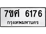 รับจัดหาทะเบียน 6176 หมวดใหม่ 7ขศ 6176 ทะเบียนมงคล ผลรวมดี 36 – NU0530 -7ขศ