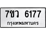 รับจัดหาทะเบียน 6177 หมวดใหม่ 7ขว 6177 ทะเบียนมงคล ผลรวมดี 36 - T6905 - 7ขว
