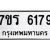 รับจัดหา ทะเบียน  6179 หมวดใหม่ 7ขร 6179 ทะเบียนมงคล ผลรวมดี 36 - N6905 – 7ขร