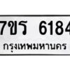 รับจัดหา ทะเบียน  6184 หมวดใหม่ 7ขร 6184 ทะเบียนมงคล ผลรวมดี 32 - N6905 – 7ขร