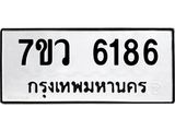 รับจัดหาทะเบียน 6186 หมวดใหม่ 7ขว 6186 ทะเบียนมงคล ผลรวมดี 36 - T6905 - 7ขว