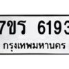 รับจัดหา ทะเบียน  6193 หมวดใหม่ 7ขร 6193 ทะเบียนมงคล ผลรวมดี 32 - N6905 – 7ขร
