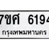 รับจัดหาทะเบียน 6194 หมวดใหม่ 7ขศ 6194 ทะเบียนมงคล ผลรวมดี 36 – NU0530 -7ขศ