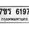 รับจัดหา ทะเบียน  6197 หมวดใหม่ 7ขร 6197 ทะเบียนมงคล ผลรวมดี 36 - N6905 – 7ขร