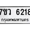รับจัดหาทะเบียน 6218 หมวดใหม่ 7ขว 6218 ทะเบียนมงคล ผลรวมดี 32 - T6905 - 7ขว