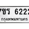 รับจัดหา ทะเบียน  6222 หมวดใหม่ 7ขร 6222 ทะเบียนมงคล  N6905 – 7ขร