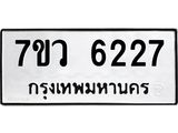 รับจัดหาทะเบียน 6227 หมวดใหม่ 7ขว 6227 ทะเบียนมงคล ผลรวมดี 32 - T6905 - 7ขว