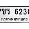 รับจัดหา ทะเบียน  6230 หมวดใหม่ 7ขร 6230 ทะเบียนมงคล ผลรวมดี 24 - N6905 – 7ขร