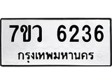 รับจัดหาทะเบียน 6236 หมวดใหม่ 7ขว 6236 ทะเบียนมงคล ผลรวมดี 32 - T6905 - 7ขว