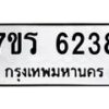 รับจัดหา ทะเบียน  6238 หมวดใหม่ 7ขร 6238 ทะเบียนมงคล ผลรวมดี 32 - N6905 – 7ขร
