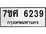 รับจัดหาทะเบียน 6239 หมวดใหม่ 7ขศ 6239 ทะเบียนมงคล ผลรวมดี 36 – NU0530 -7ขศ
