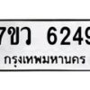 รับจัดหาทะเบียน 6249 หมวดใหม่ 7ขว 6249 ทะเบียนมงคล ผลรวมดี 36 - T6905 - 7ขว