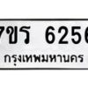 รับจัดหา ทะเบียน  6256 หมวดใหม่ 7ขร 6256 ทะเบียนมงคล ผลรวมดี 32 - N6905 – 7ขร