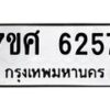 รับจัดหาทะเบียน 6257 หมวดใหม่ 7ขศ 6257 ทะเบียนมงคล ผลรวมดี 36 – NU0530 -7ขศ